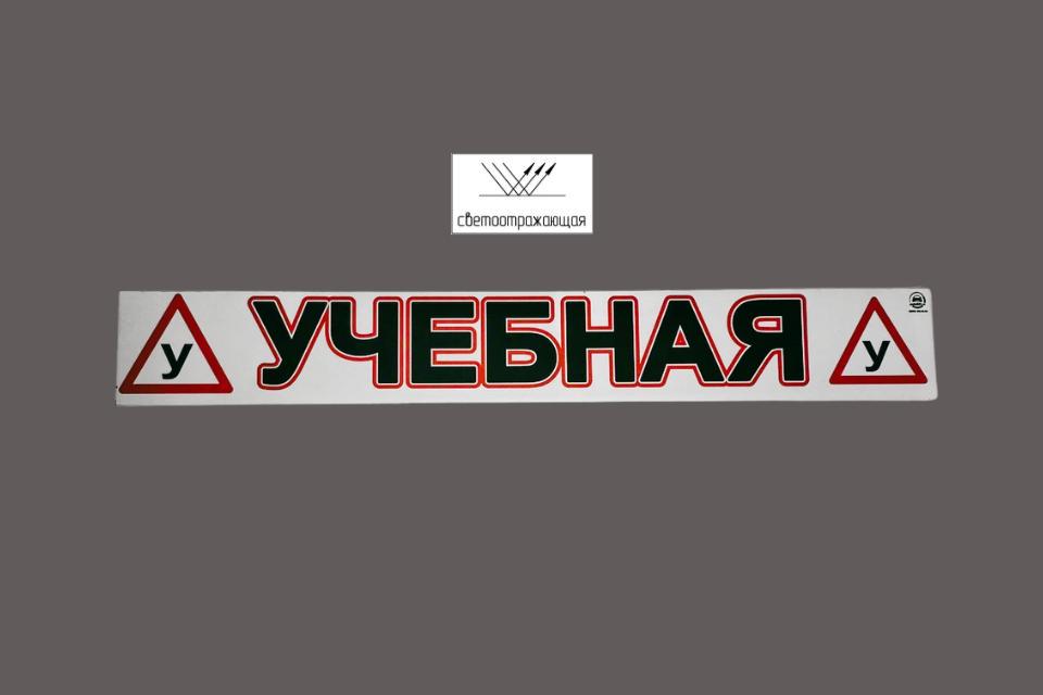 Магнитная наклейка «(У) УЧЕБНАЯ (У)» 100*700 мм светоотражающая
