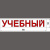 Магнитная наклейка «УЧЕБНЫЙ» 100*500 мм