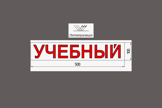 Наклейка «УЧЕБНЫЙ» 100*500 мм светоотражающая