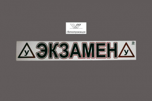 Магнитная наклейка «(У) ЭКЗАМЕН (У)» 100*700 мм светоотражающая
