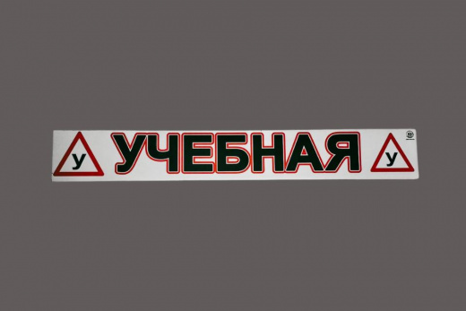 Магнитная наклейка «(У) УЧЕБНАЯ (У)» 100*700 мм