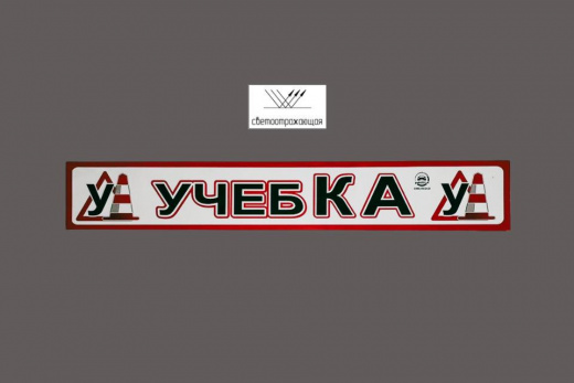 Магнитная наклейка «(У) УЧЕБКА (У)» 100*700 мм светоотражающая
