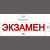 Наклейка «ЭКЗАМЕН» 100*500 мм светоотражающая