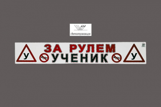 Магнитная наклейка «(У) ЗА РУЛЕМ УЧЕНИК (У)» 100*700 мм светоотражающая