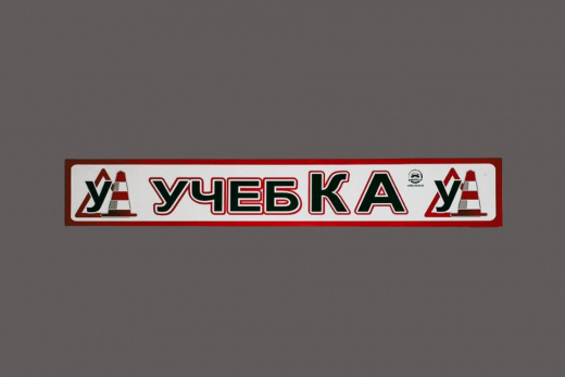 Магнитная наклейка «(У) УЧЕБКА (У)» 100*700 мм