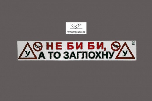 Магнитная наклейка «(У) НЕ БИ БИ, А ТО ЗАГЛОХНУ (У)» 100*700 мм светоотражающая